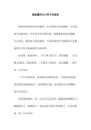 最温馨的生日贺卡祝福语