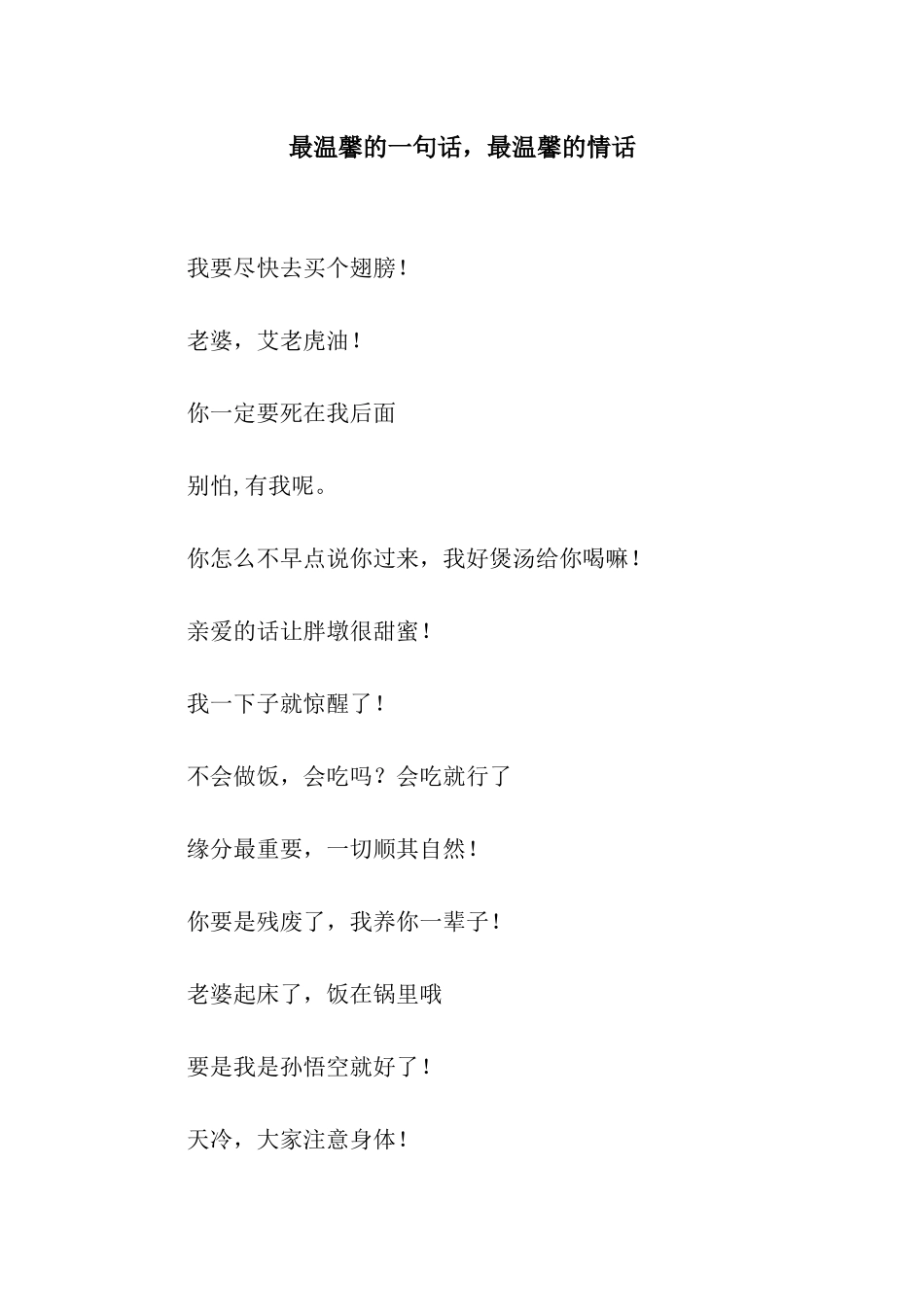 最温馨的一句话-最温馨的情话_第1页