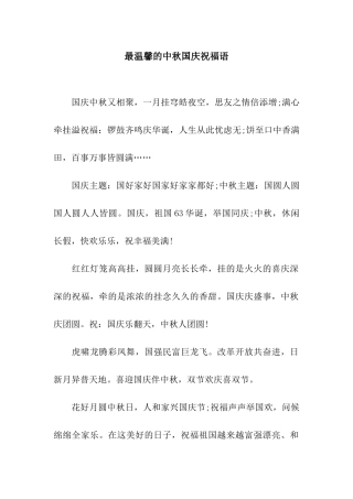 最温馨的中秋国庆祝福语