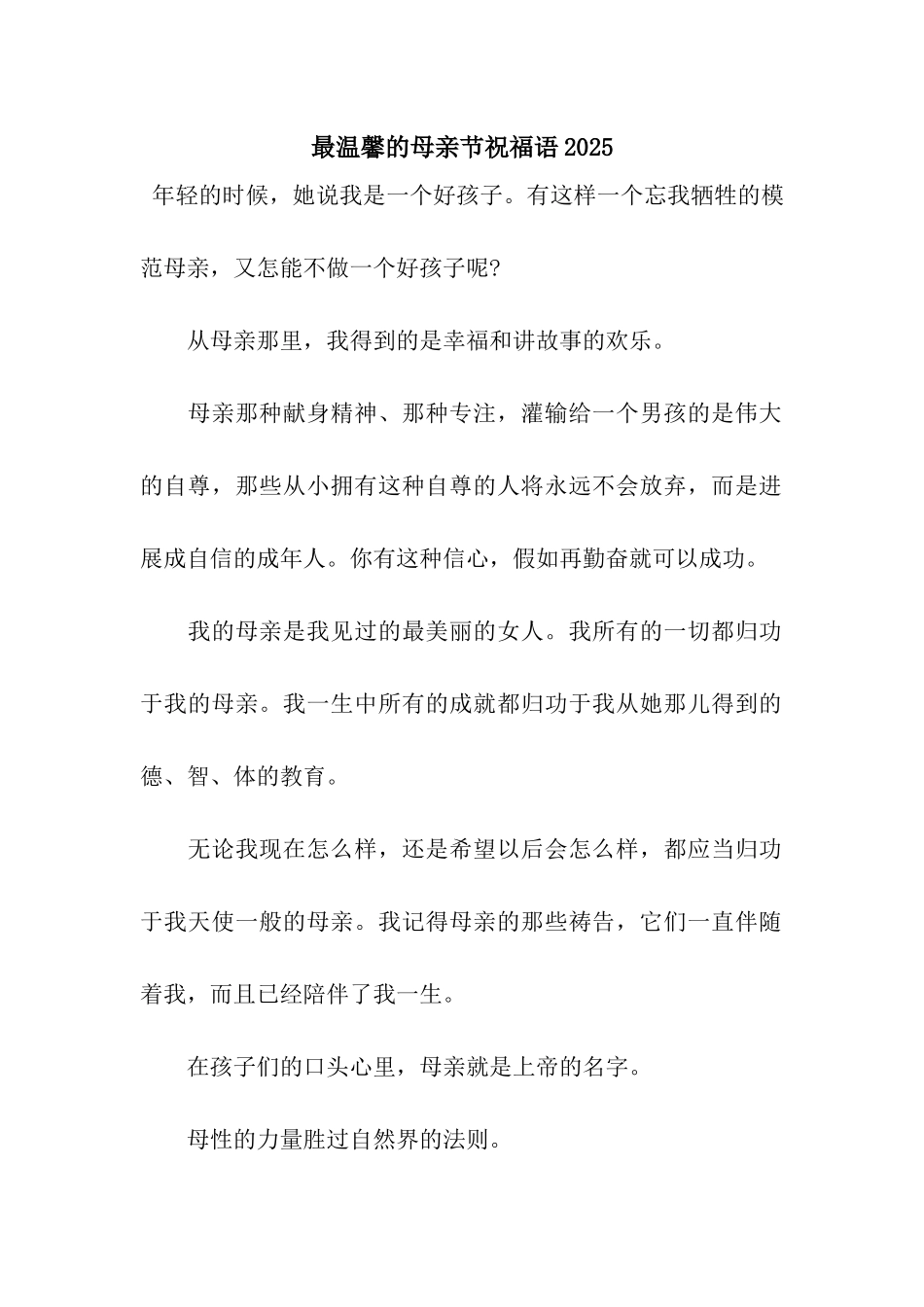 最温馨的母亲节祝福语2025_第1页