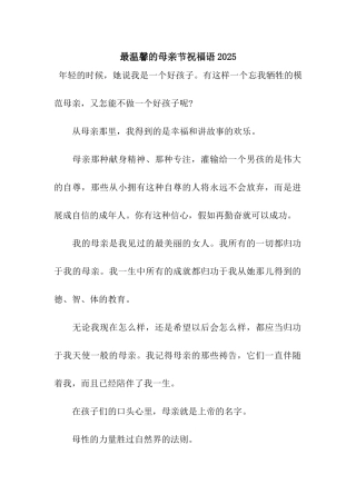 最温馨的母亲节祝福语2025