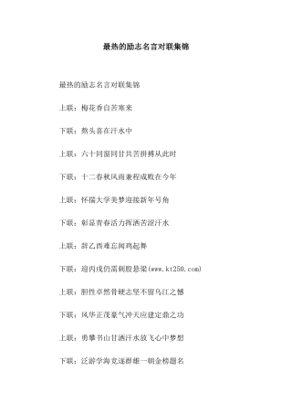 最热的励志名言对联集锦