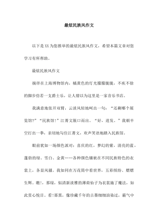 最炫民族风作文