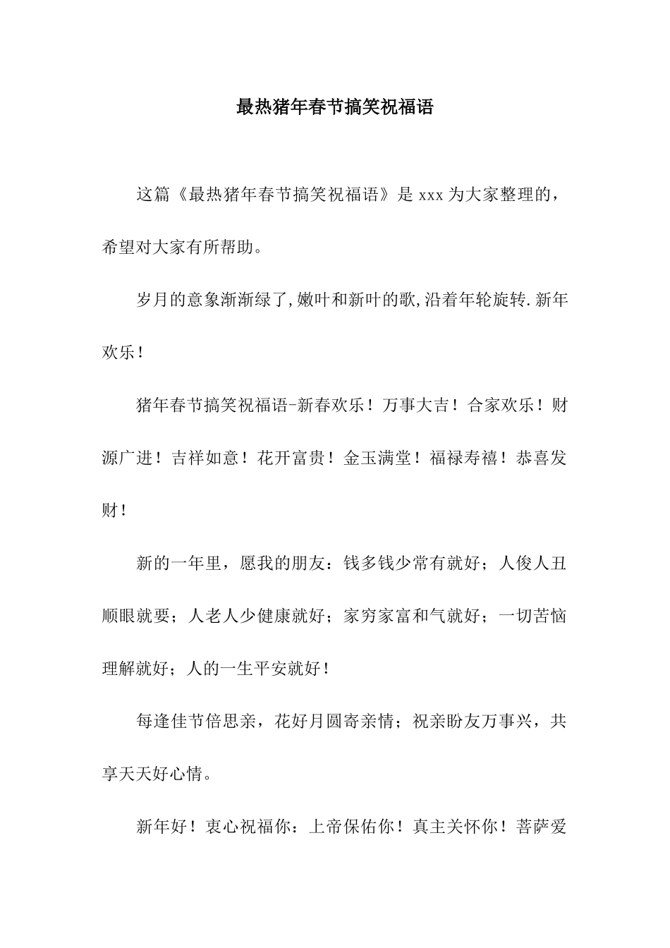 最热猪年春节搞笑祝福语_第1页