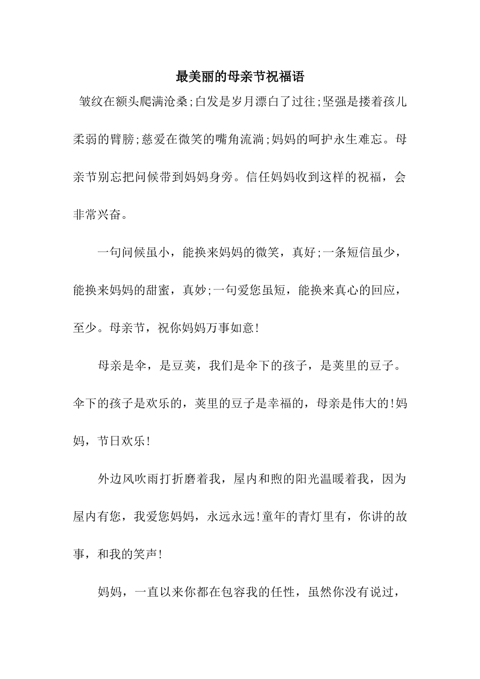 最漂亮的母亲节祝福语_第1页
