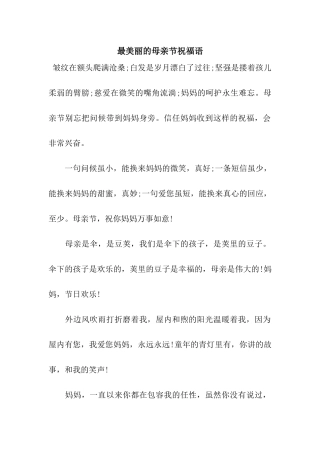 最漂亮的母亲节祝福语
