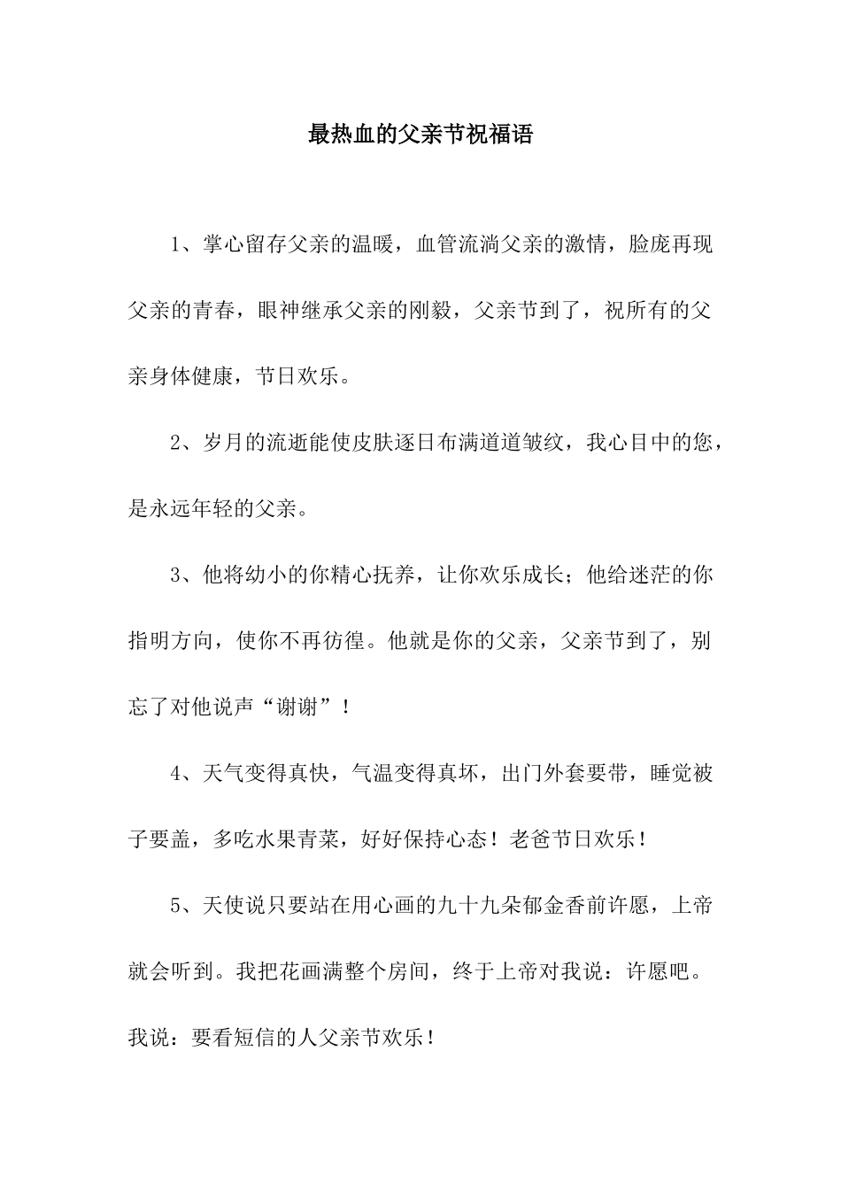 最热血的父亲节祝福语_第1页