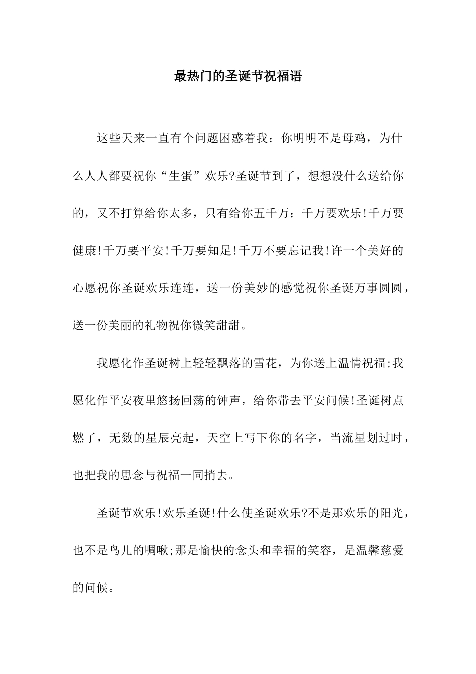 最热门的圣诞节祝福语_第1页