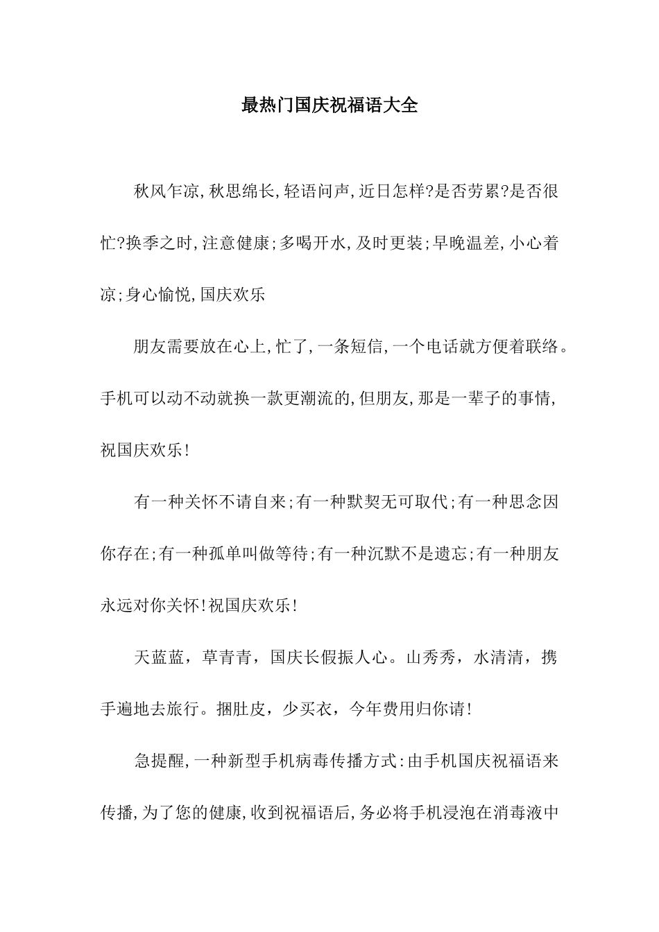 最热门国庆祝福语大全_第1页