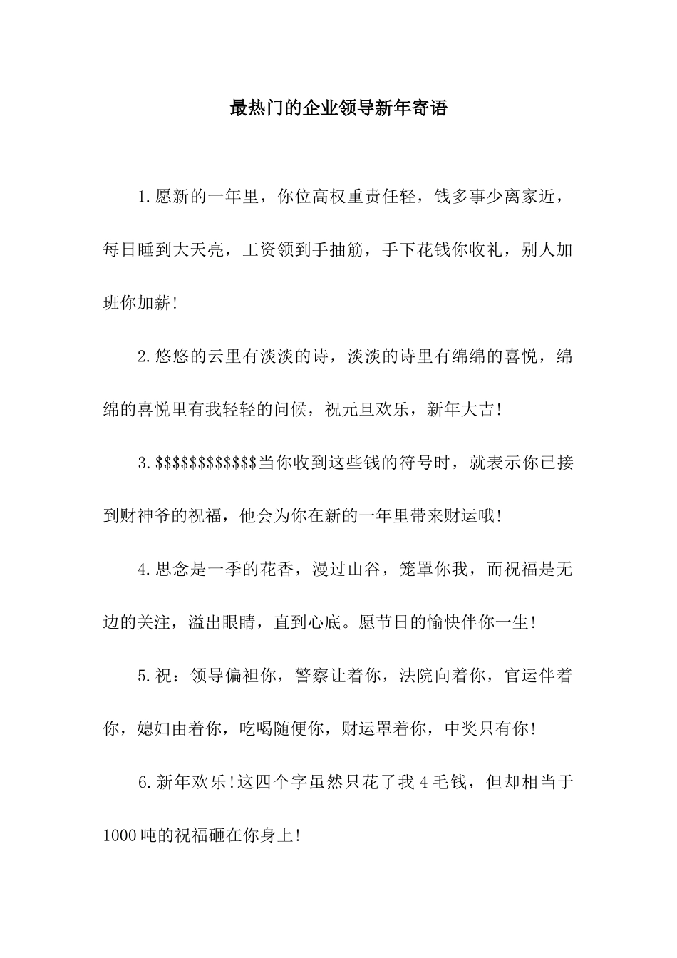 最热门的企业领导新年寄语_第1页