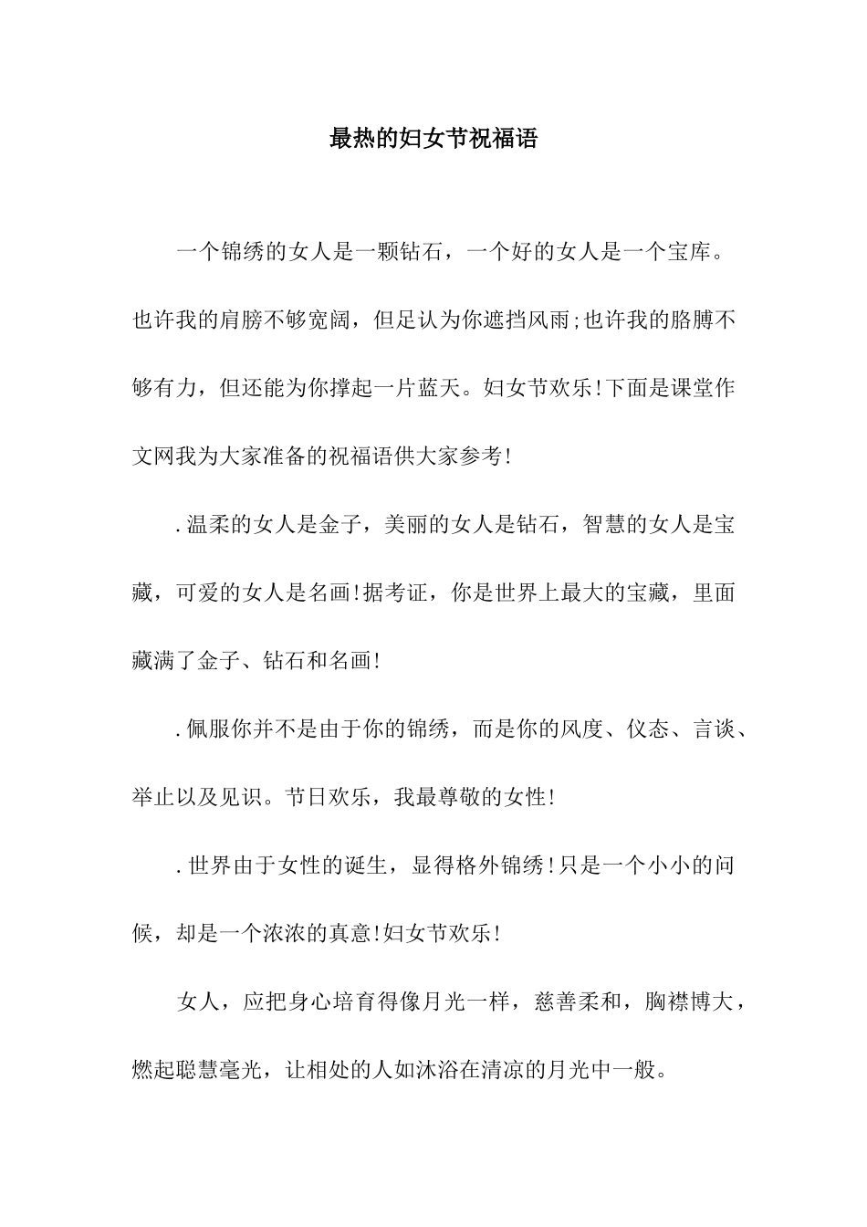 最热的妇女节祝福语_第1页