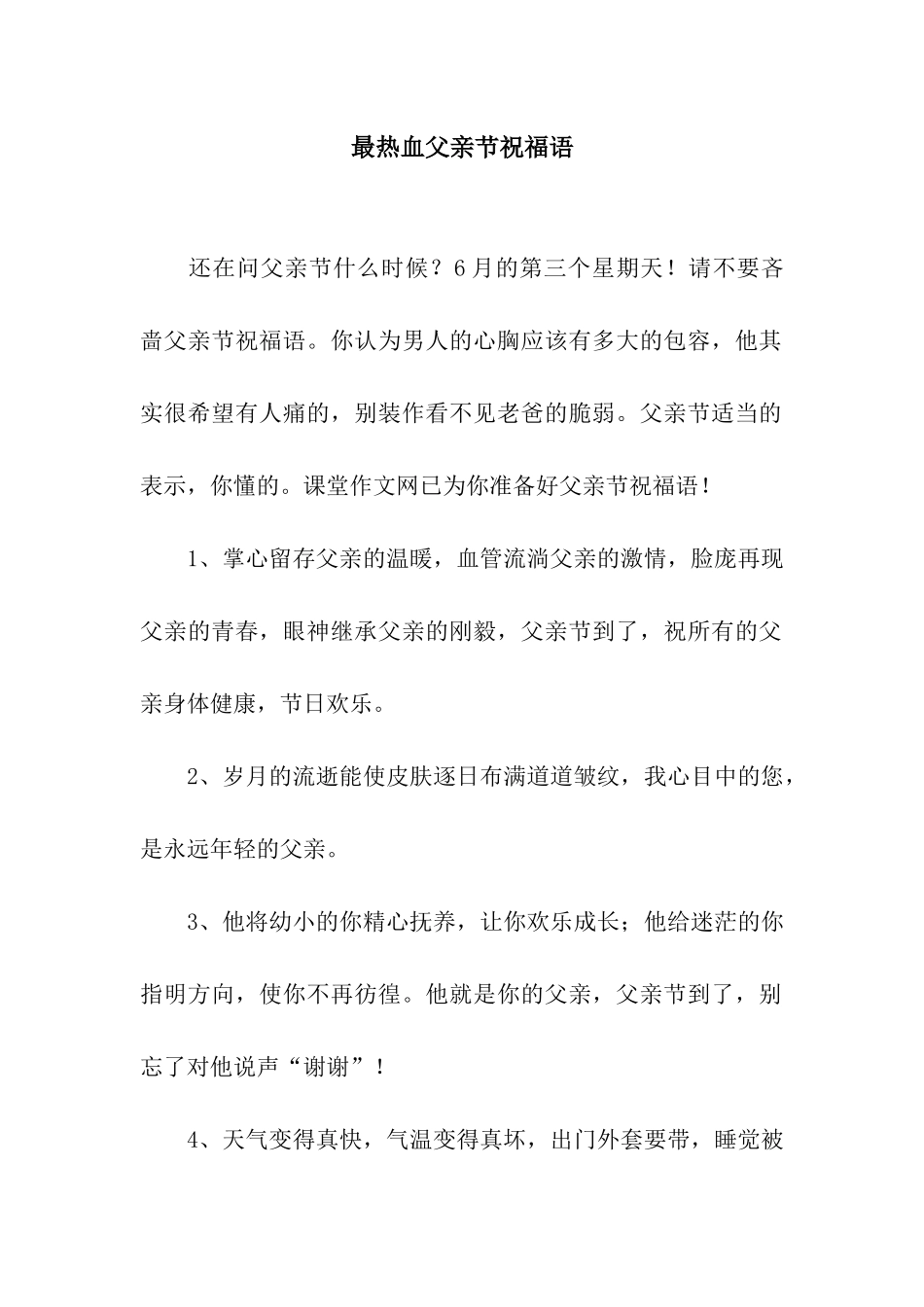 最热血父亲节祝福语_第1页