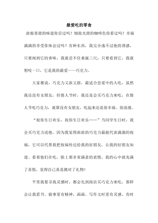 最爱吃的零食