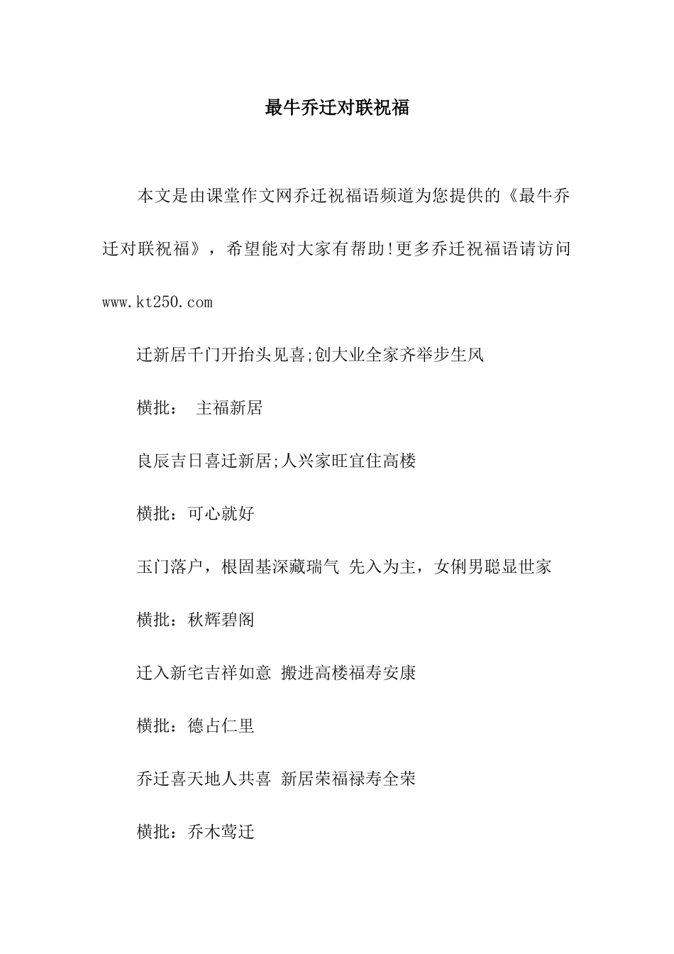 最牛乔迁对联祝福_第1页