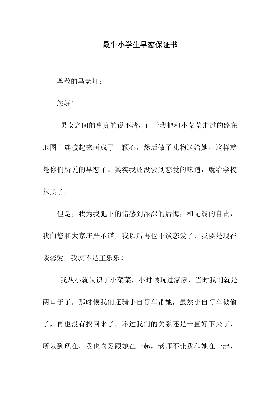 最牛小学生早恋保证书_第1页