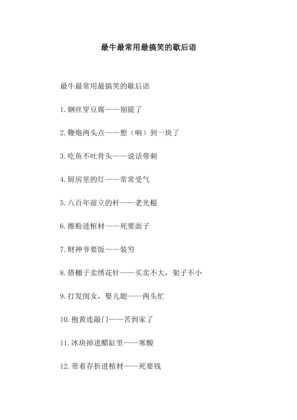 最牛最常用最搞笑的歇后语_第1页