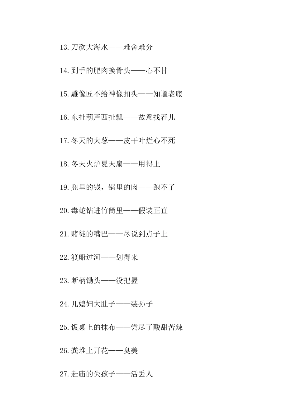 最牛最常用最搞笑的歇后语_第2页