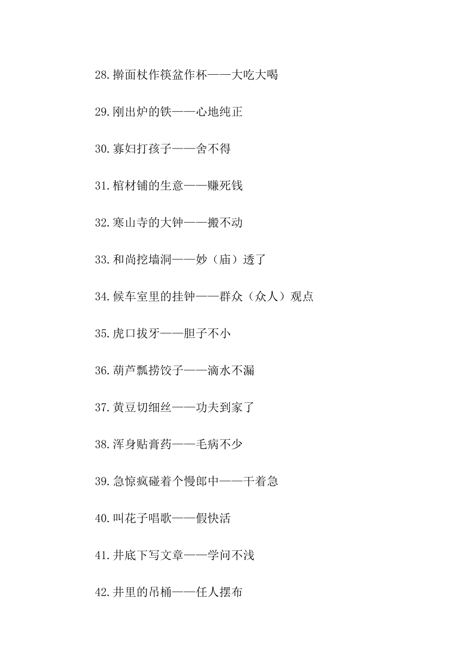 最牛最常用最搞笑的歇后语_第3页