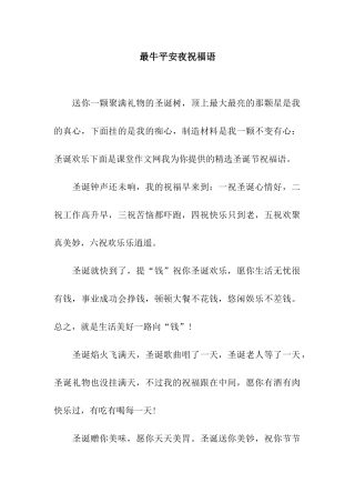 最牛平安夜祝福语