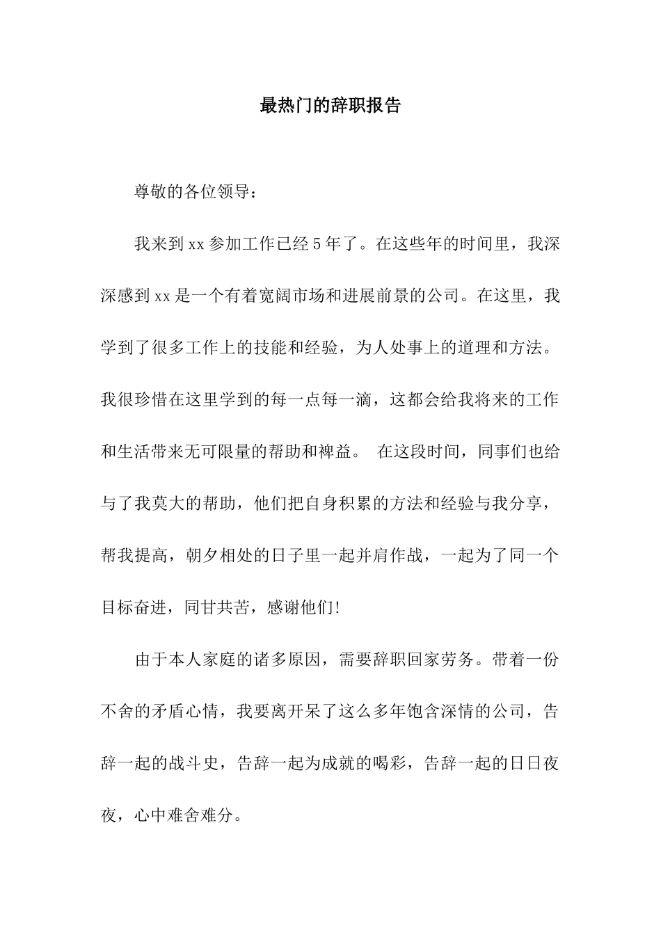 最热门的辞职报告_第1页