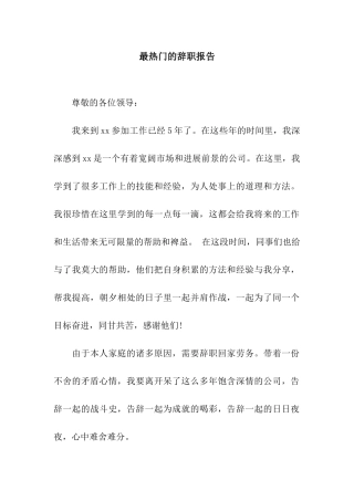 最热门的辞职报告