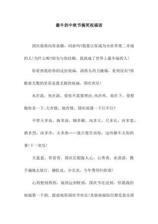 最牛的中秋节搞笑祝福语