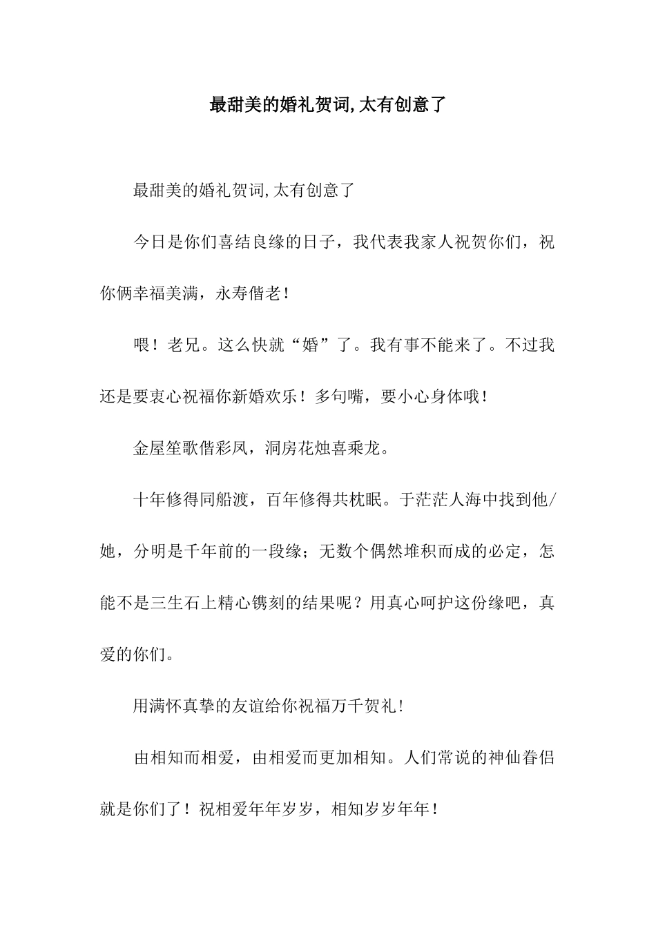 最甜美的婚礼贺词-太有创意了_第1页