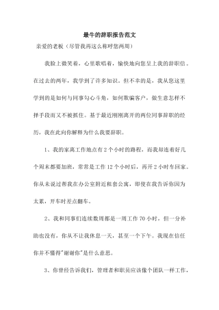 最牛的辞职报告范文