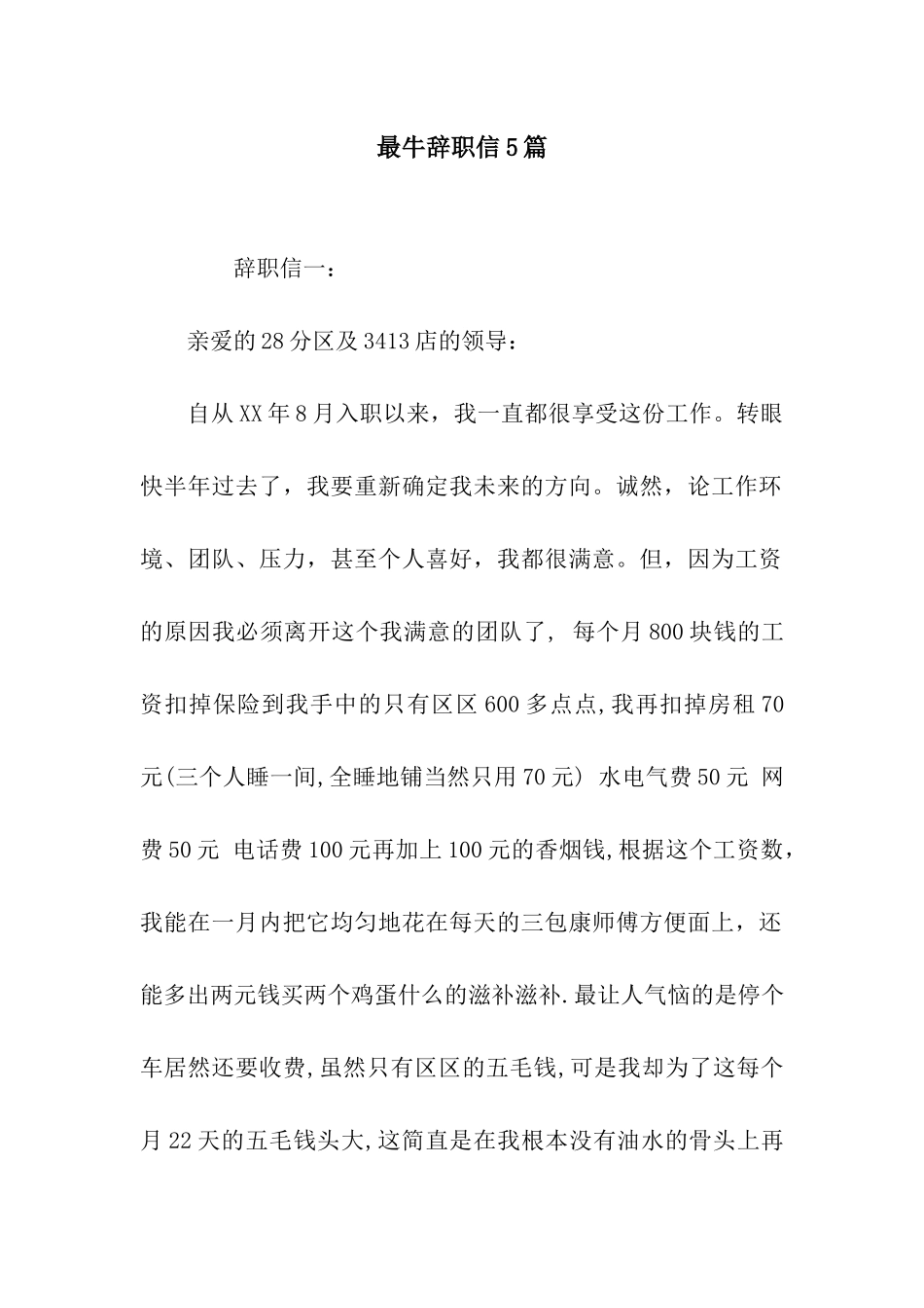 最牛辞职信5篇_第1页