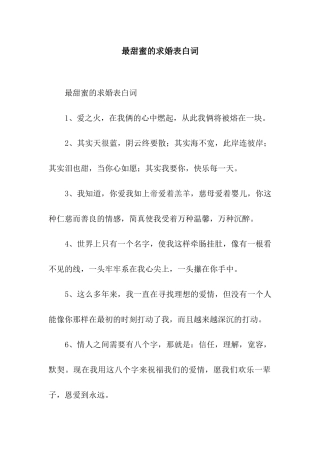 最甜蜜的求婚表白词
