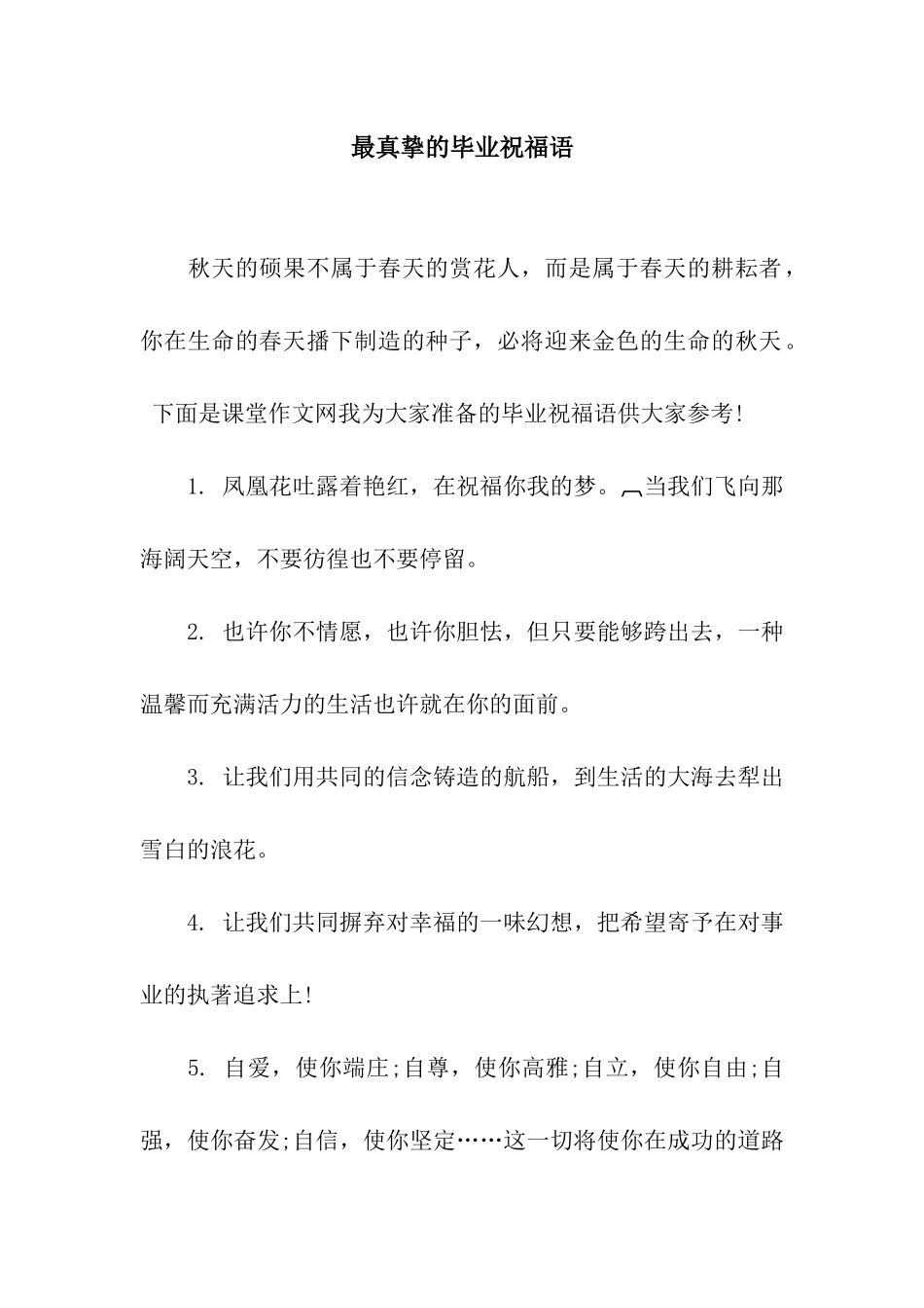 最真挚的毕业祝福语_第1页