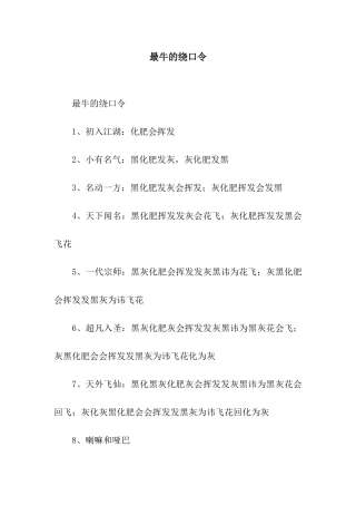 最牛的绕口令