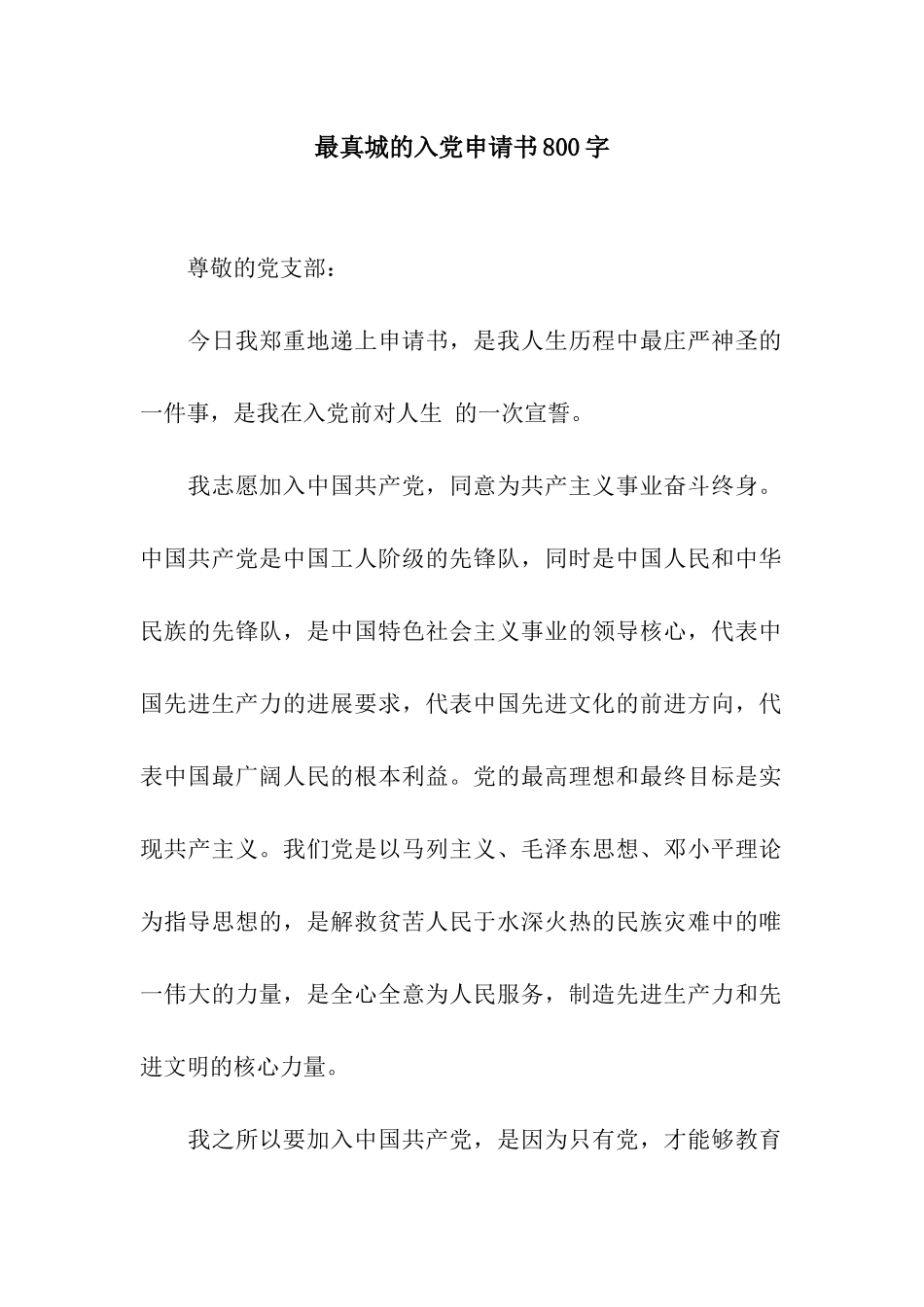 最真城的入党申请书800字_第1页