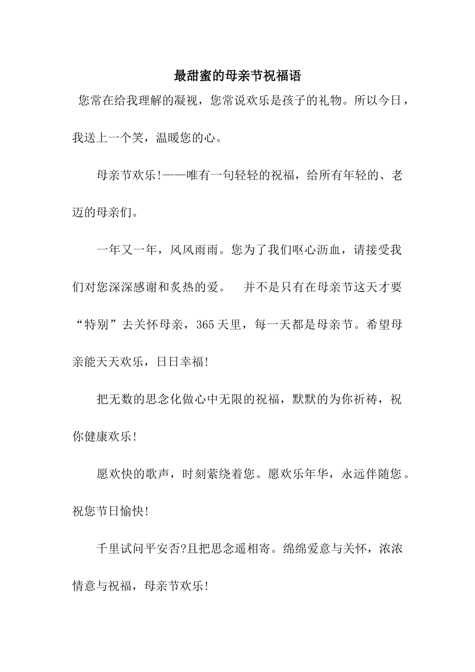 最甜蜜的母亲节祝福语_第1页