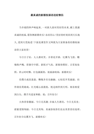 最真诚的新婚祝福语送给情侣