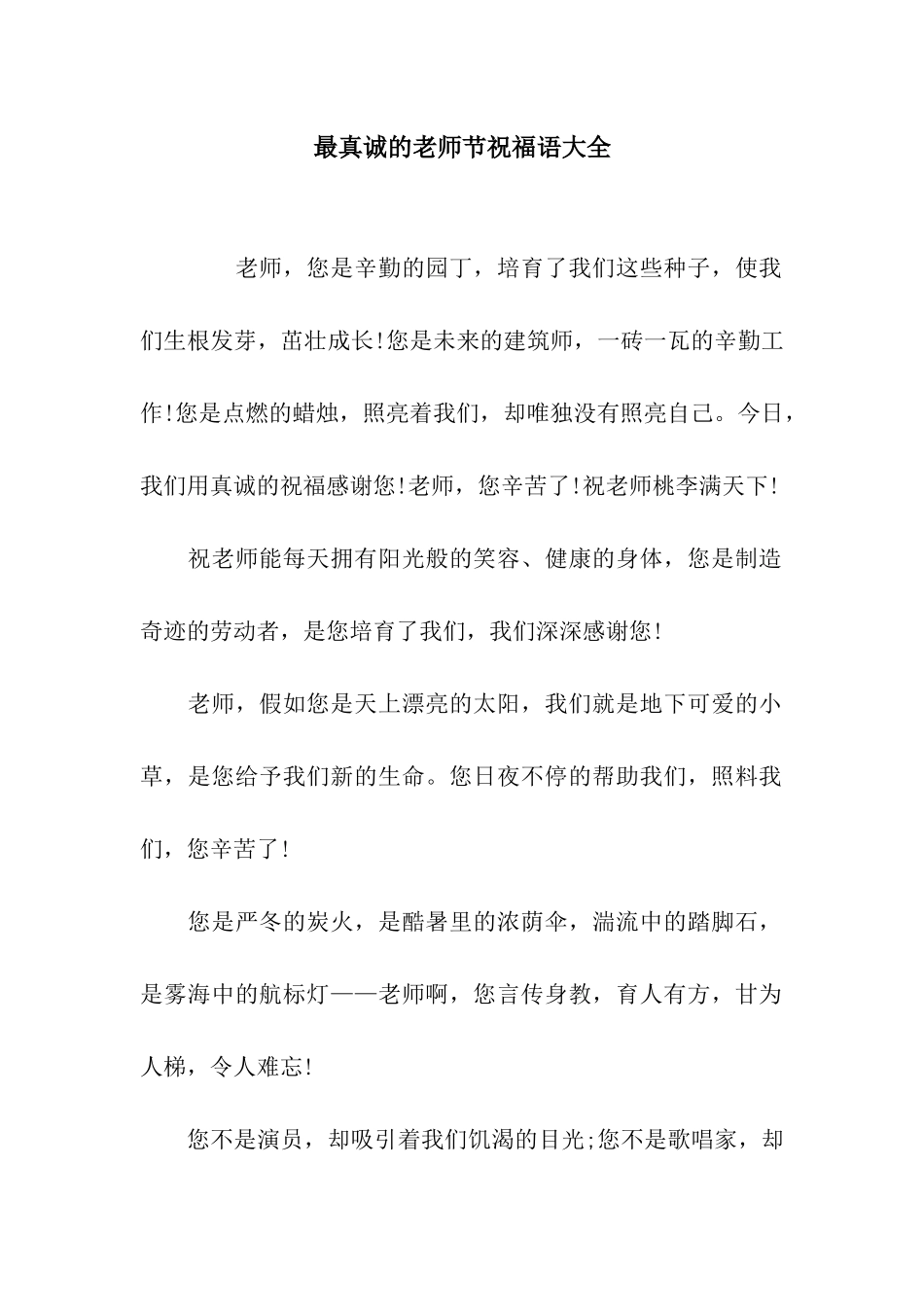 最真诚的教师节祝福语大全_第1页