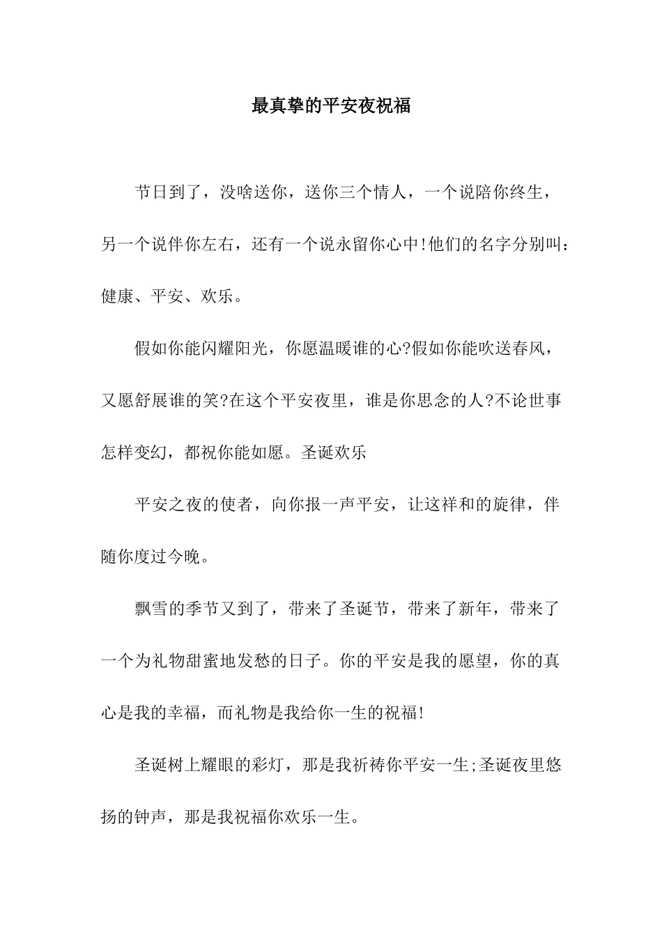 最真挚的平安夜祝福_第1页