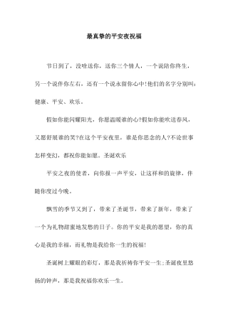 最真挚的平安夜祝福