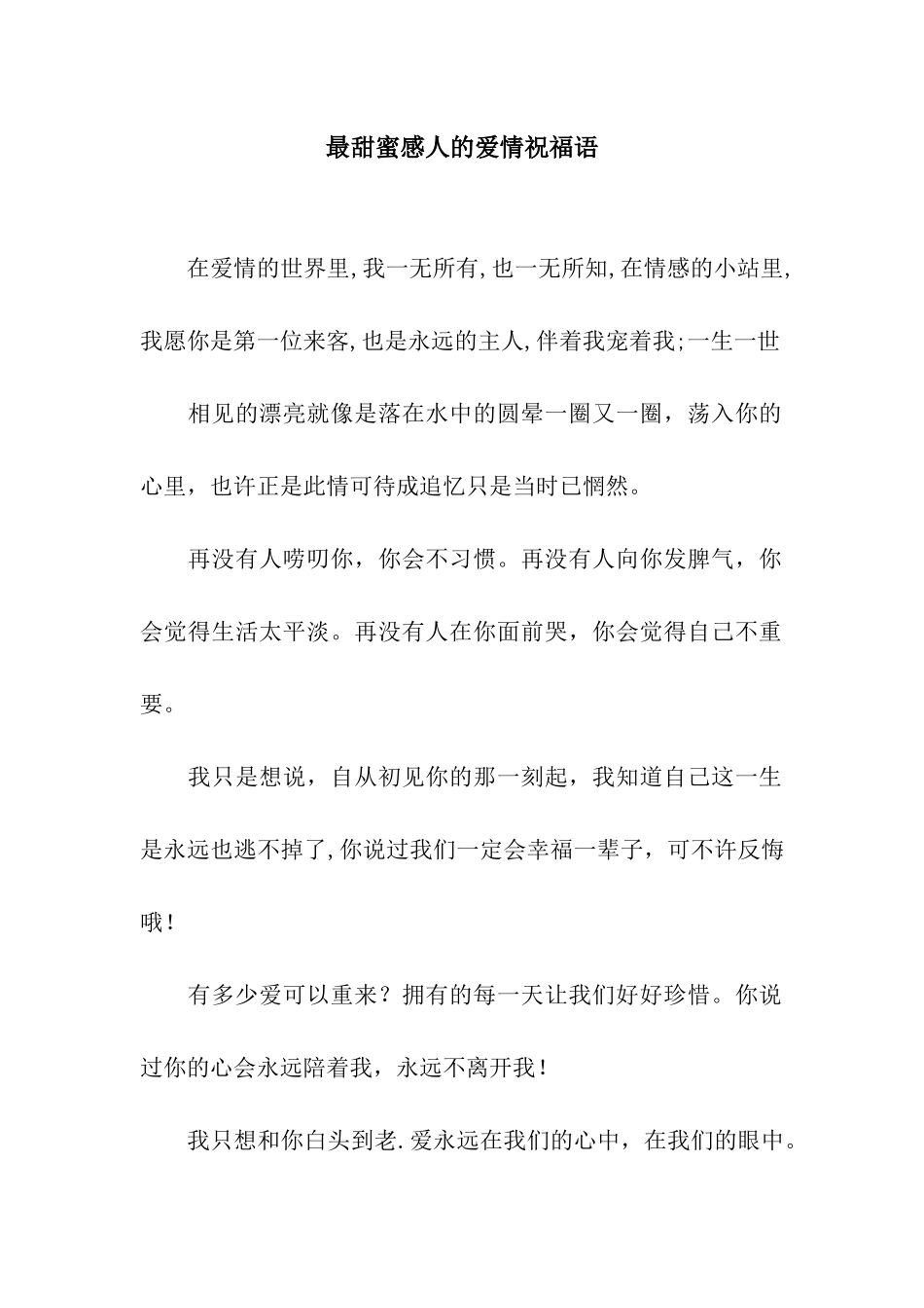 最甜蜜感人的爱情祝福语_第1页