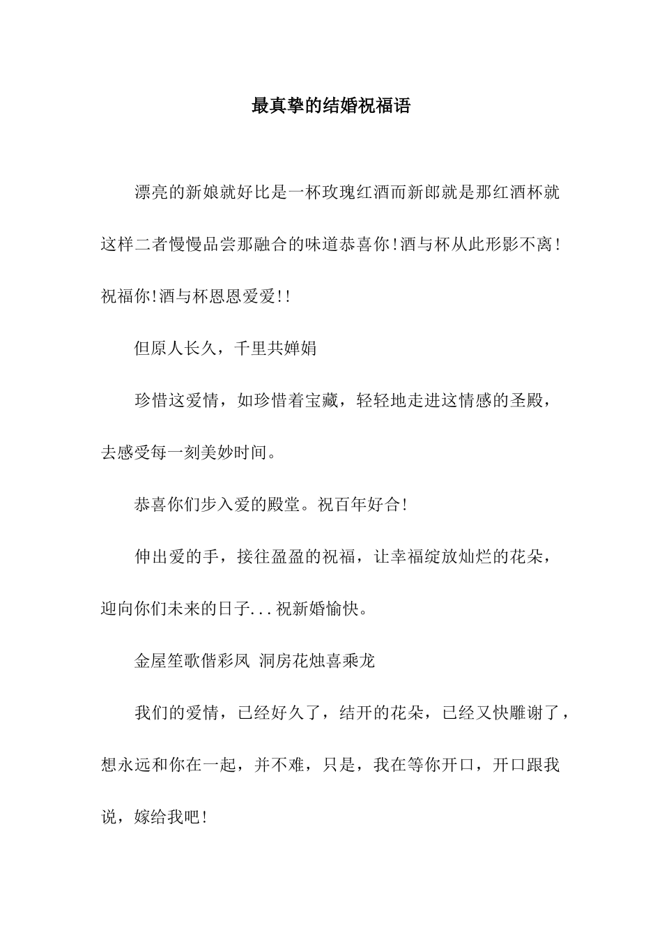 最真挚的结婚祝福语_第1页