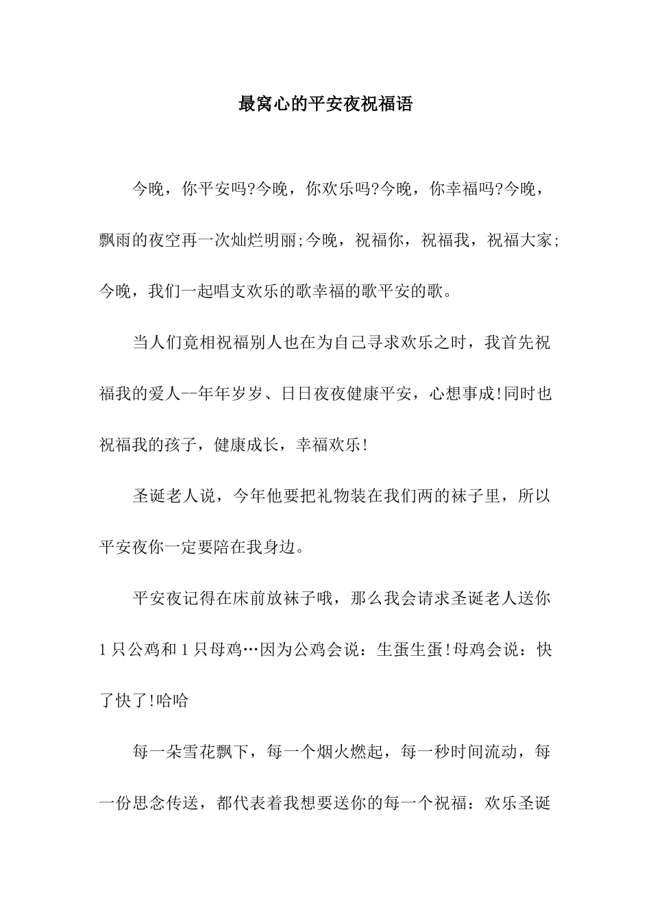 最窝心的平安夜祝福语_第1页