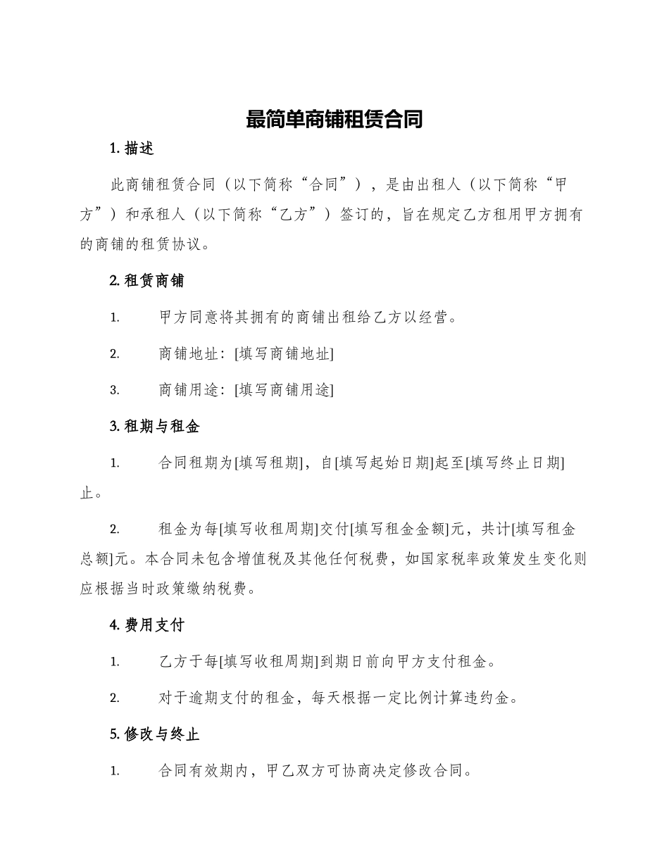 最简单商铺租赁合同_第1页
