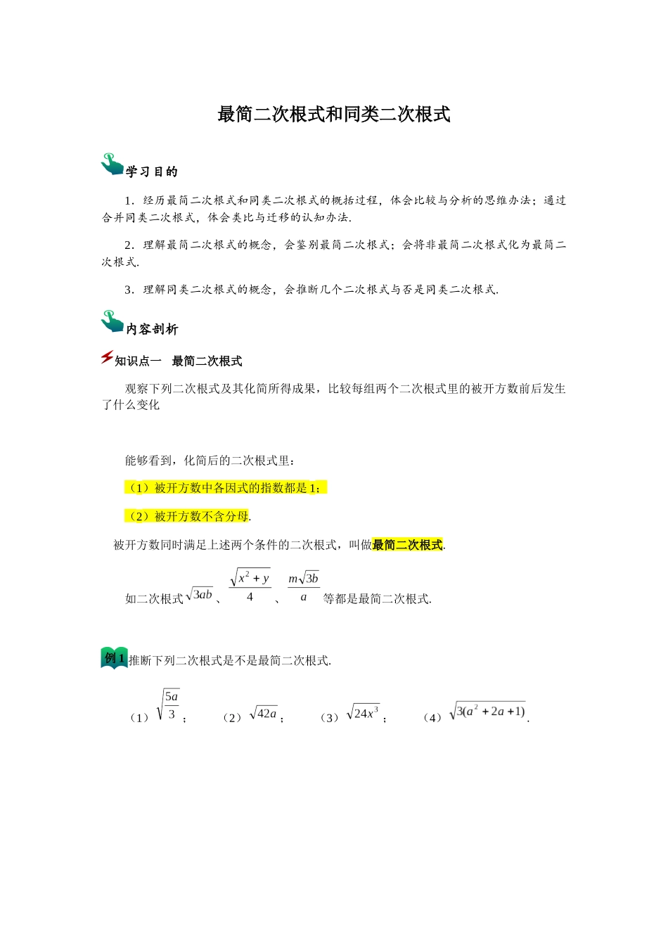 最简二次根式和同类二次根式_第1页