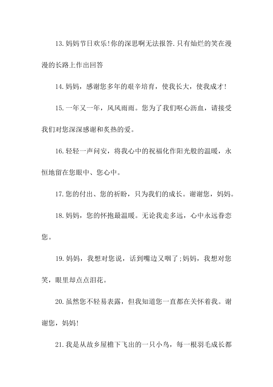 最短母亲节祝福语_第3页