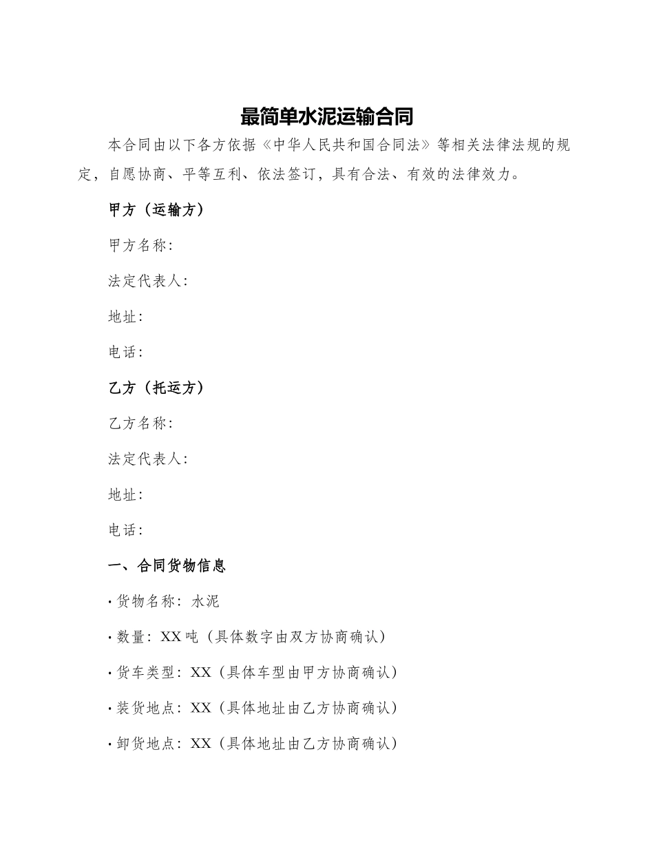 最简单水泥运输合同_第1页