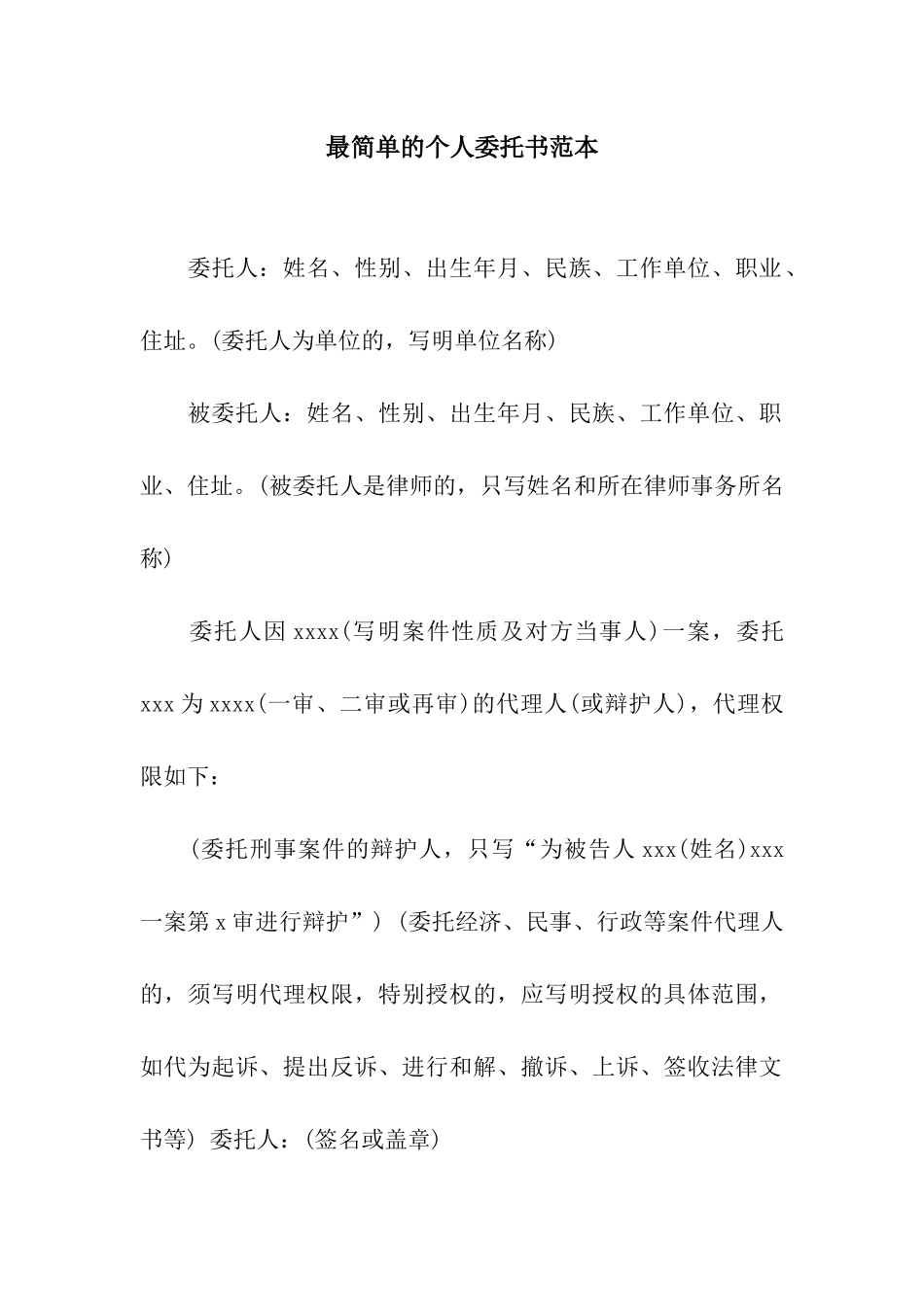最简单的个人委托书范本_第1页