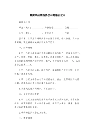 最简单的离婚协议书离婚协议书