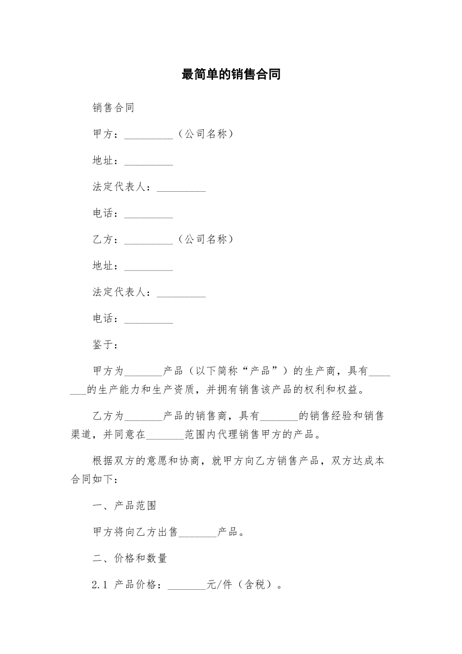 最简单的销售合同_第1页