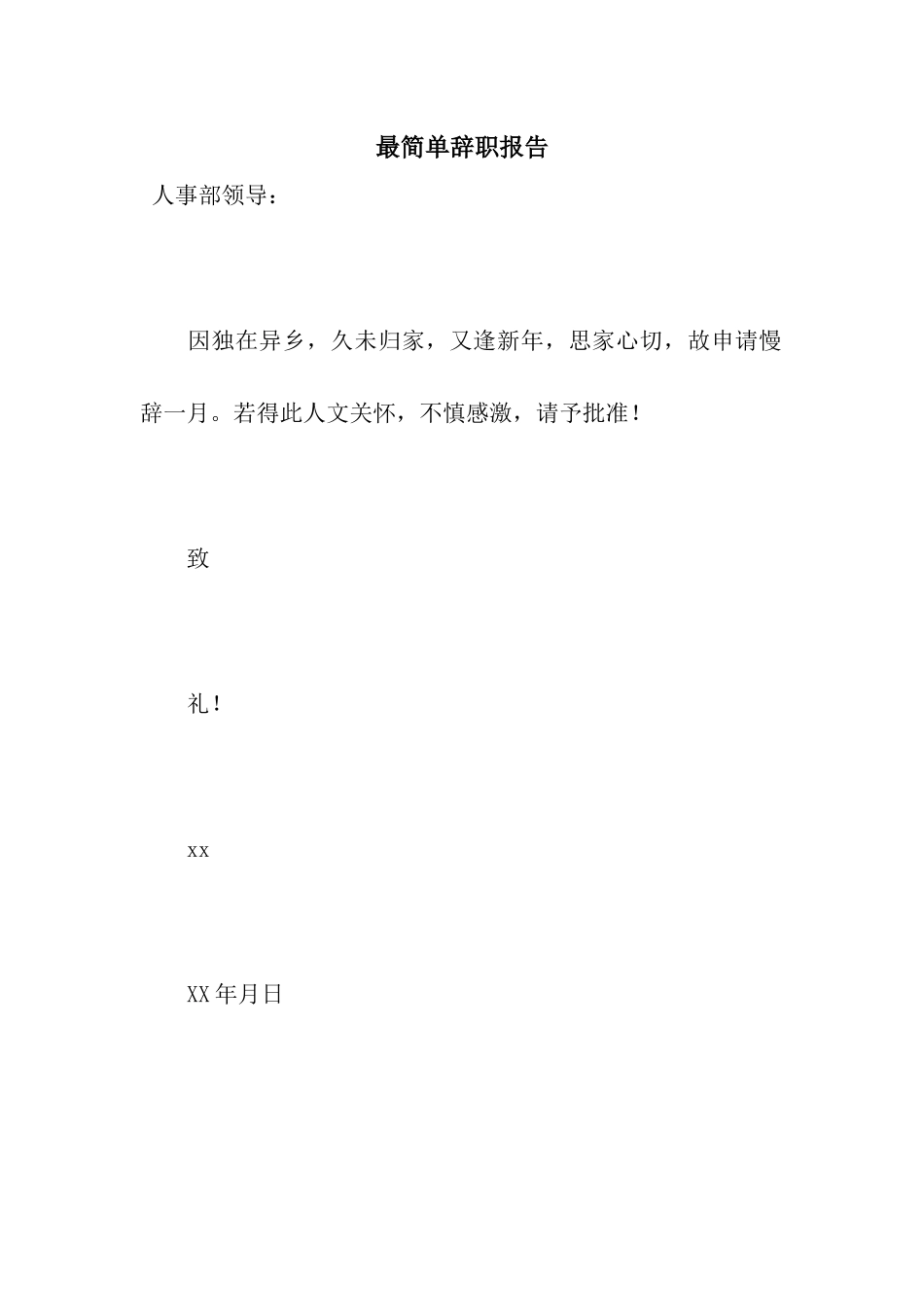 最简单辞职报告_第1页