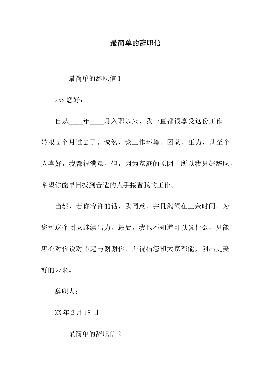 最简单的辞职信_第1页